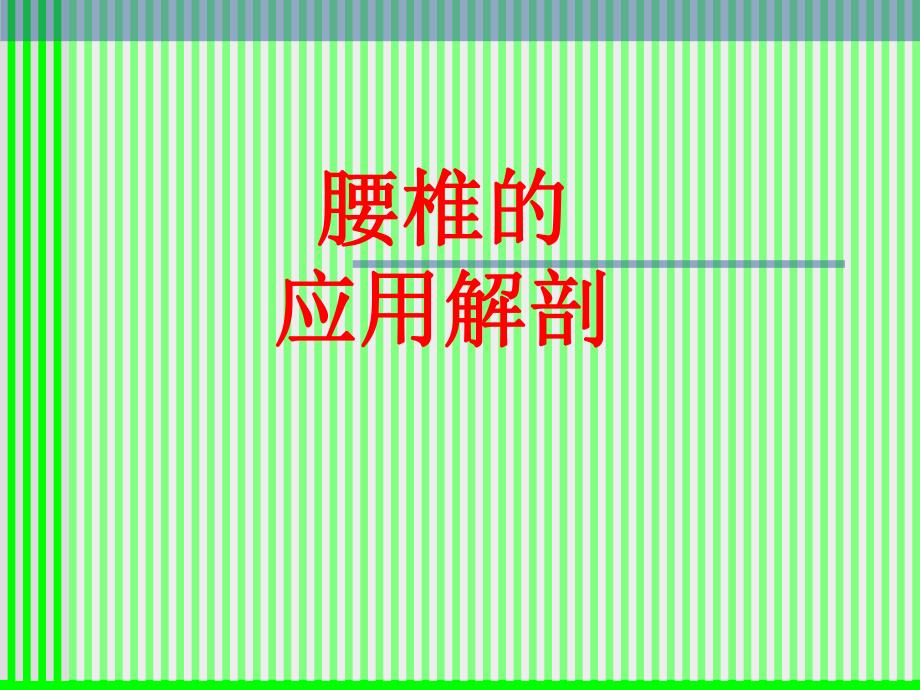 腰椎解剖应用.ppt_第1页