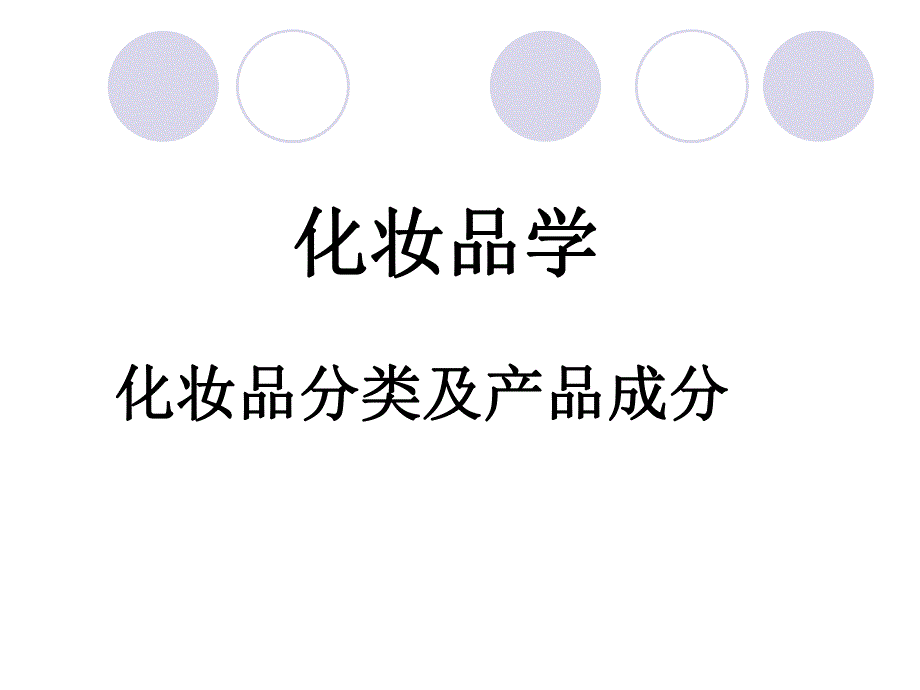 化妆品学：分类及疗效产品成分.ppt_第1页