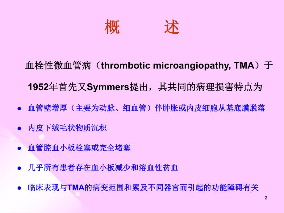 血栓性微血管病的肾损害.ppt_第2页