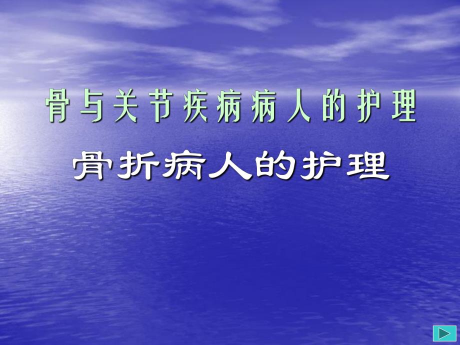 骨折病人的护理.ppt.ppt_第1页