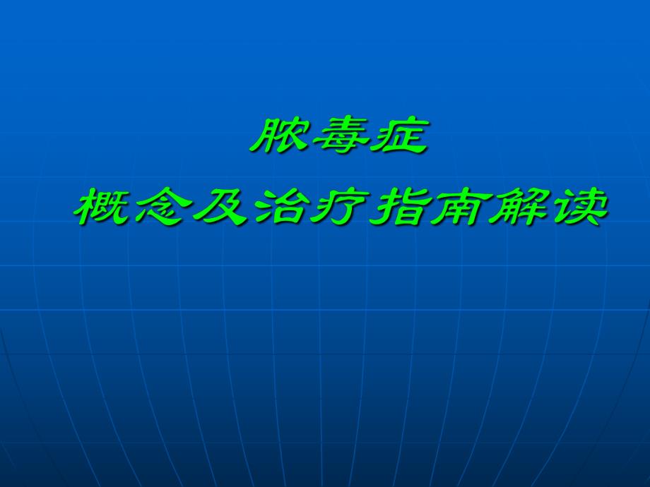 脓毒症概念及治疗指南解读.ppt_第1页