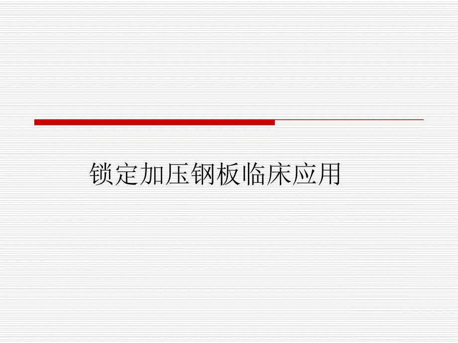 锁定加压钢板的临床应用.ppt_第1页