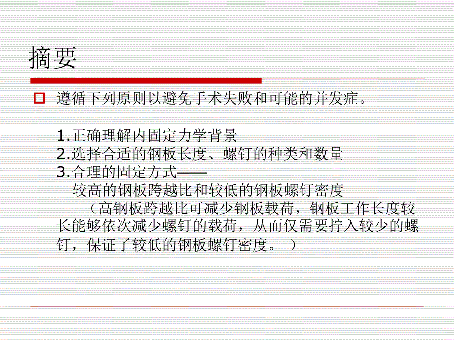 锁定加压钢板的临床应用.ppt_第3页