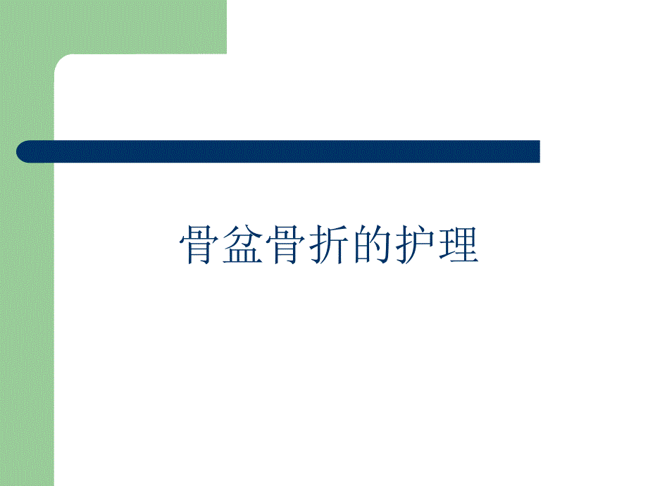 骨盆骨折的护理1.ppt_第1页