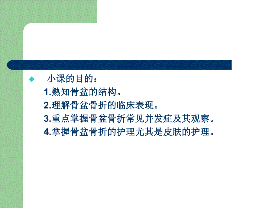 骨盆骨折的护理1.ppt_第2页