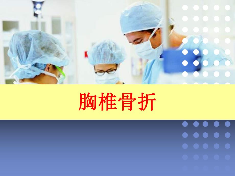 胸椎骨折的护理查房.ppt_第2页