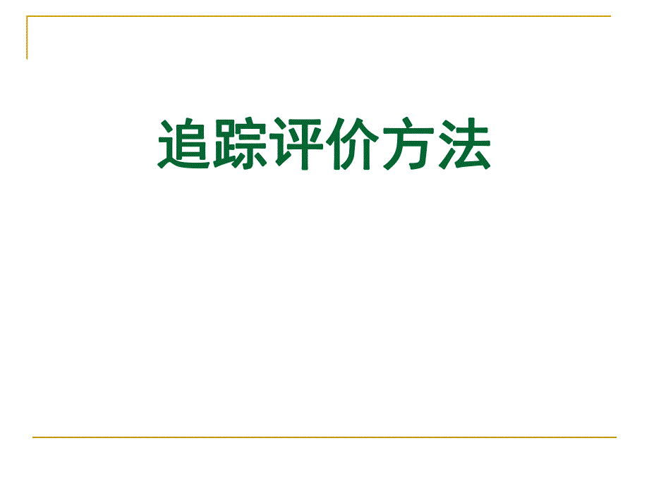 追踪评价法检查方法介绍.ppt_第1页