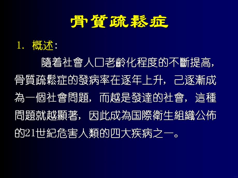 骨质疏松的中医药治疗.ppt_第2页