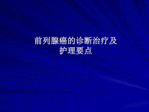 前列腺癌诊断治疗与护理.ppt.ppt