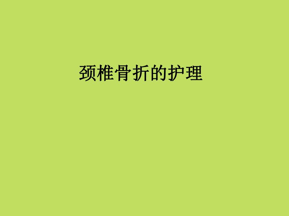 颈椎骨折的护理.ppt_第1页