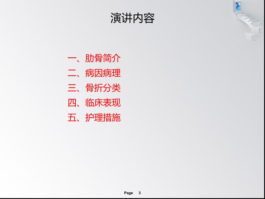 肋骨骨折病人的护理措施.ppt.ppt_第3页