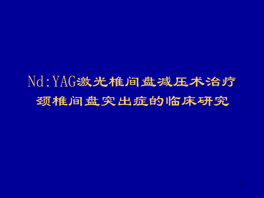 颈椎间盘PLDD手术.ppt_第1页