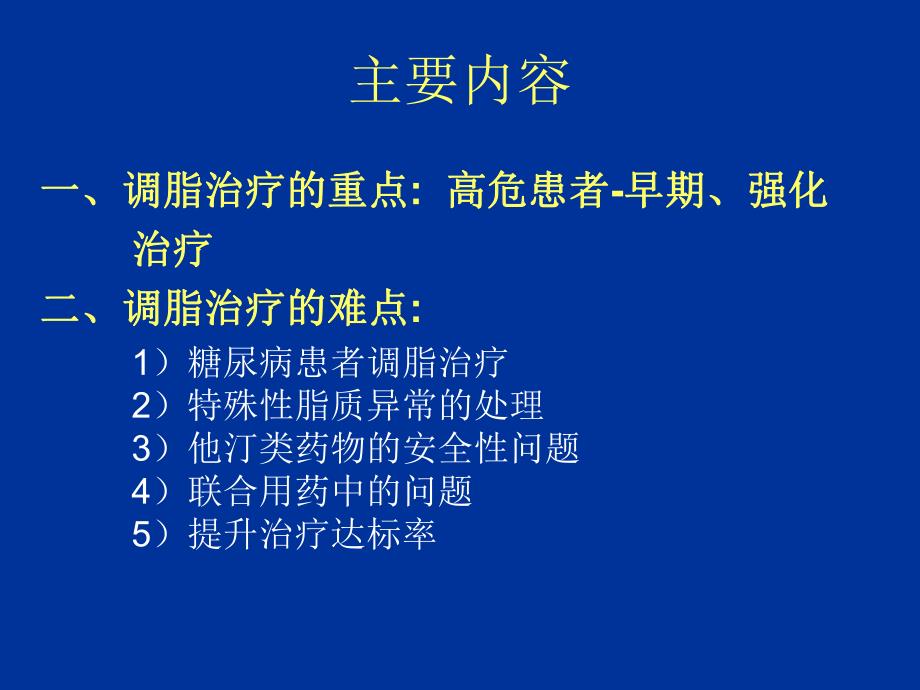 调脂治疗的重点与难点问题.ppt_第3页