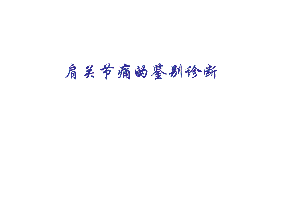 肩关节痛的鉴别诊断.ppt_第1页