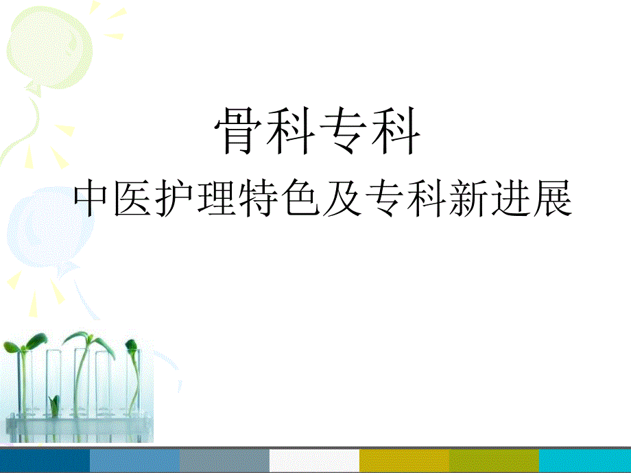 中医特色护理在骨科中的应用.ppt_第1页