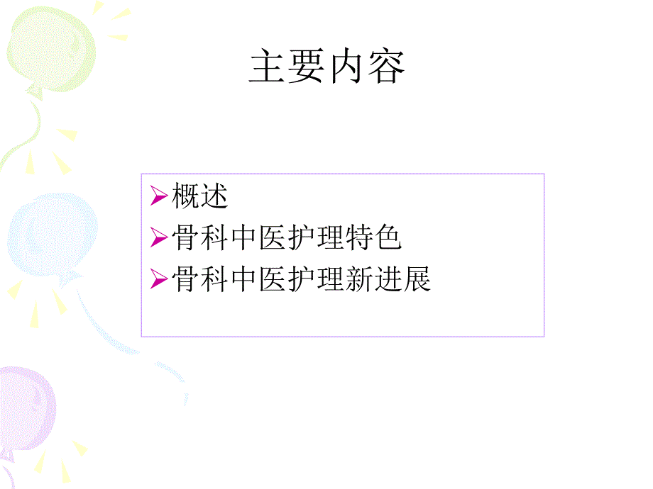 中医特色护理在骨科中的应用.ppt_第2页