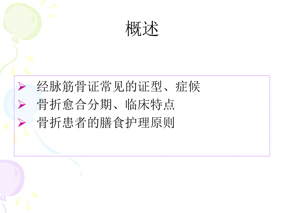 中医特色护理在骨科中的应用.ppt_第3页