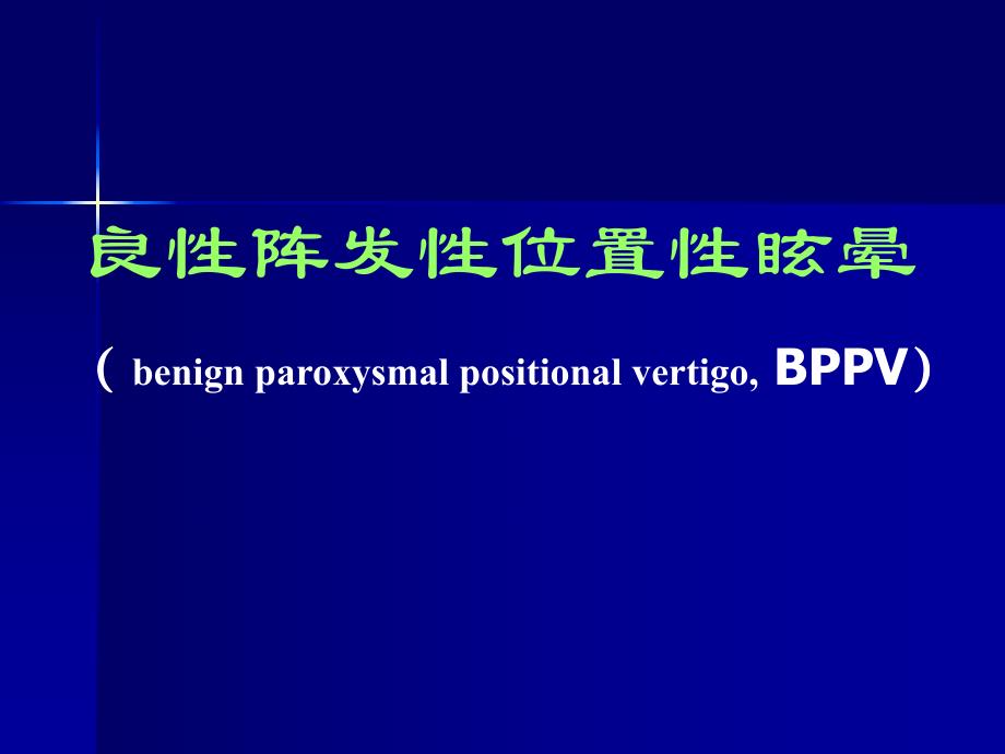 良性阵发性位置性眩晕.ppt_第1页