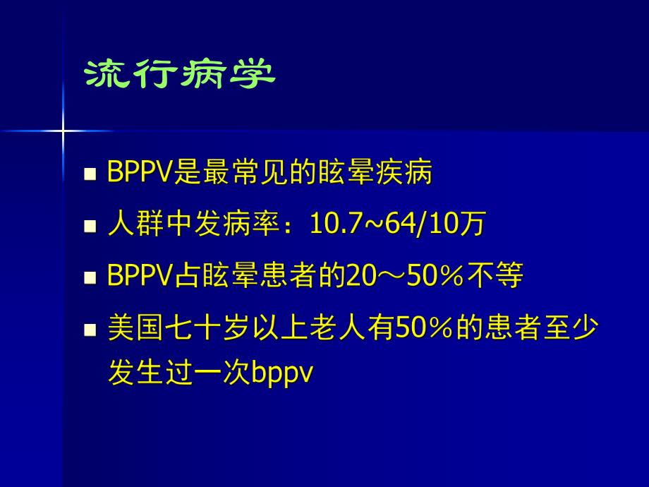 良性阵发性位置性眩晕.ppt_第2页