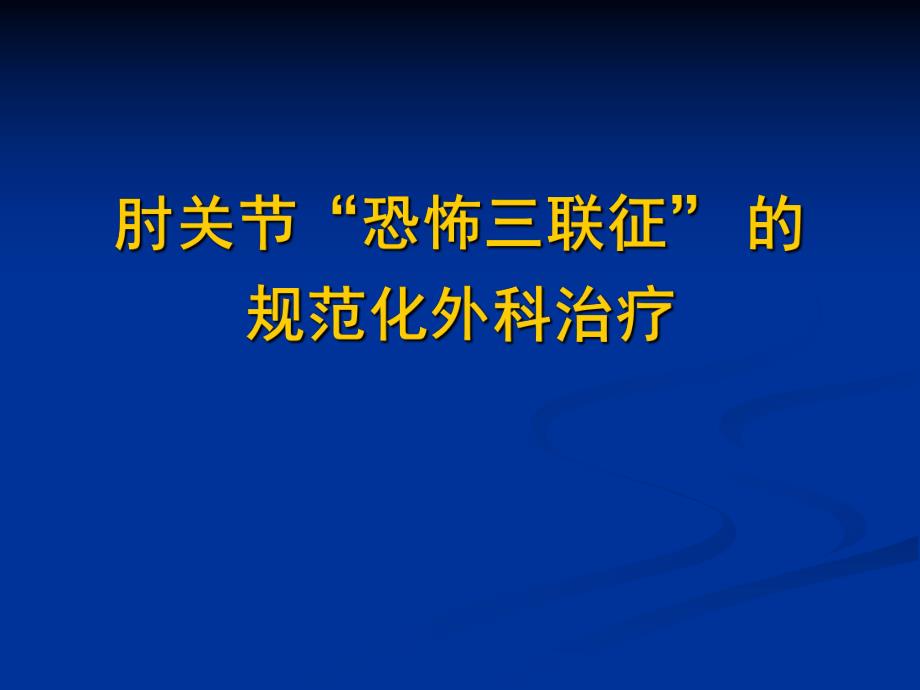 肘关节恐怖三联征的规范化外科治疗 .ppt_第1页