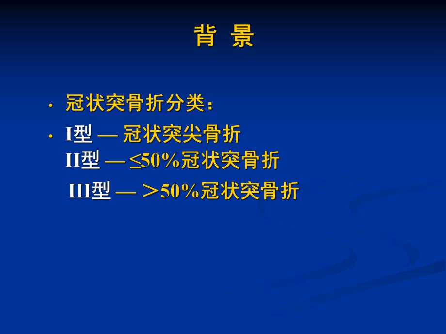 肘关节恐怖三联征的规范化外科治疗 .ppt_第3页