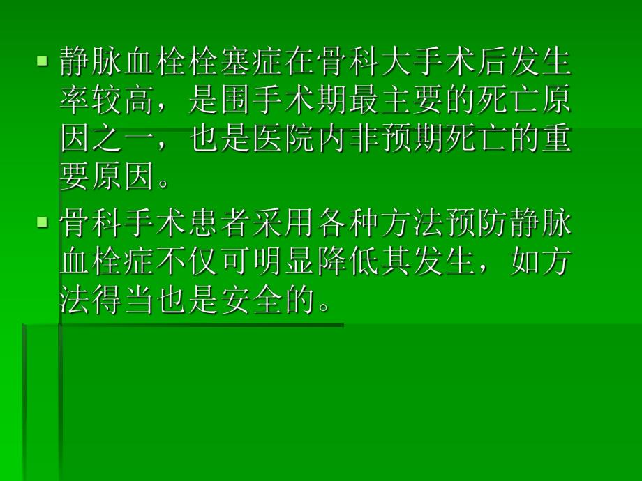 骨科手术后医院内静脉栓塞的预防.ppt_第2页