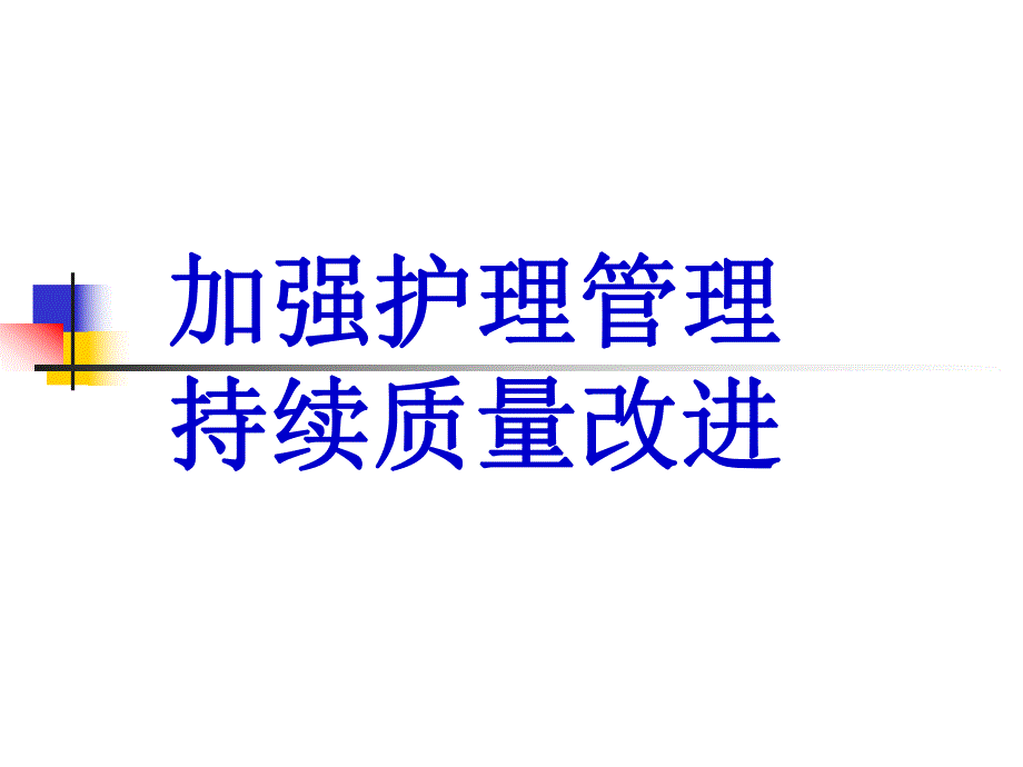 加强护理管理持续质量改进.ppt_第1页