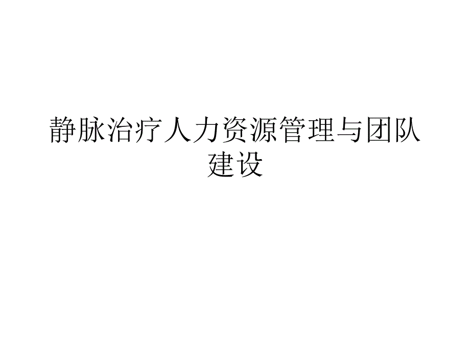 静脉治疗人力资源管理与团队建设.ppt_第1页