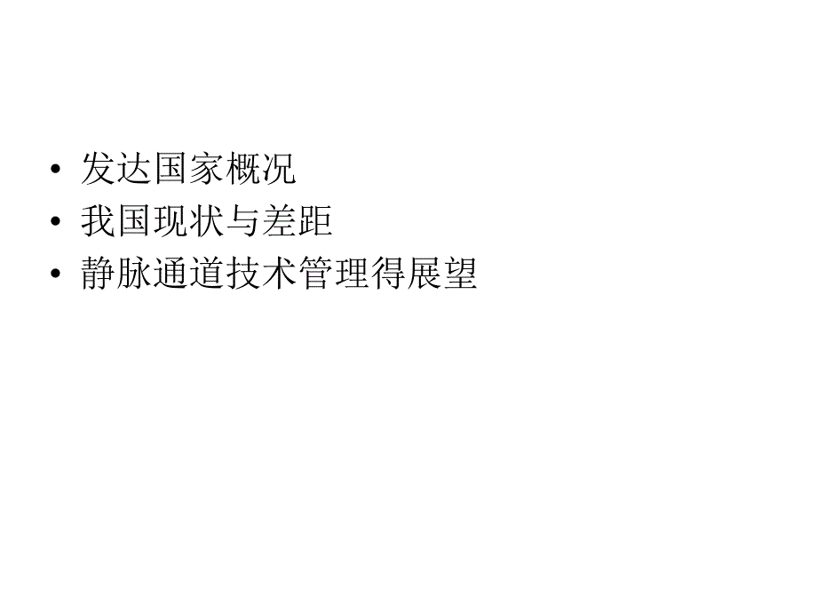 静脉治疗人力资源管理与团队建设.ppt_第2页