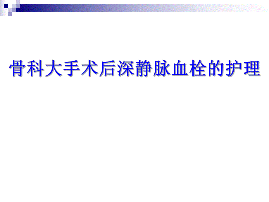 骨科大手术后深静脉血栓的护理1.ppt_第1页