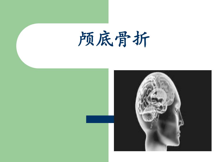 颅底骨折.ppt_第1页