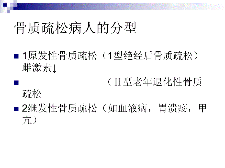 骨质疏松病人的护理.ppt_第3页