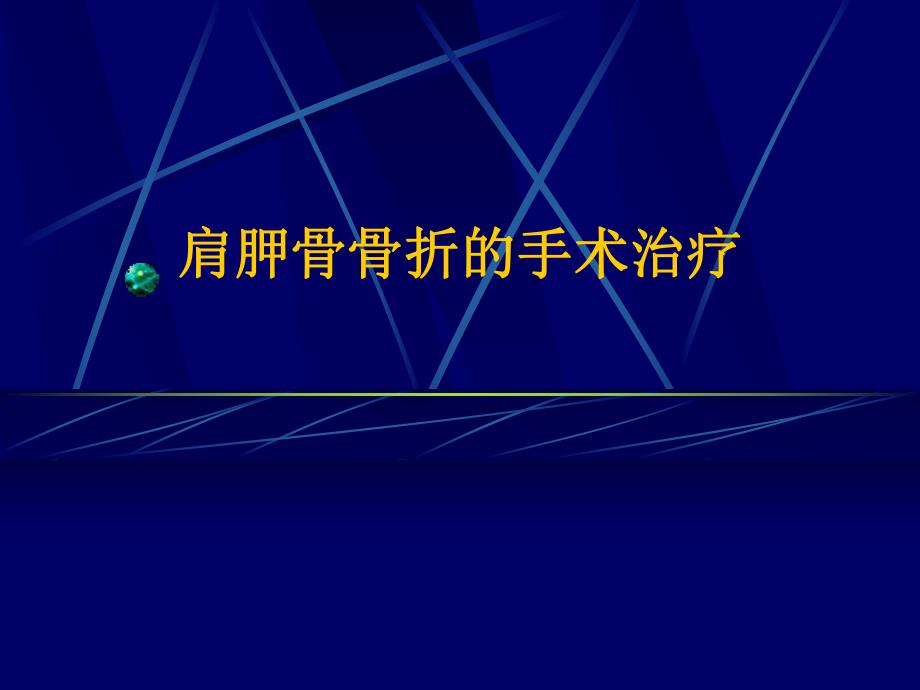 肩胛骨骨折的手术治疗.ppt_第1页