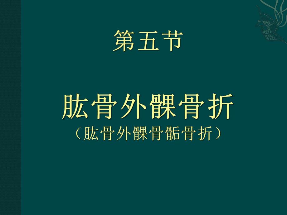 肱骨外髁骨折.ppt_第1页