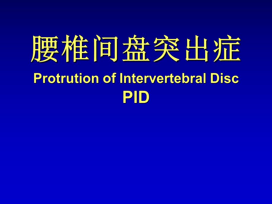 腰椎间盘突出症1.ppt_第1页