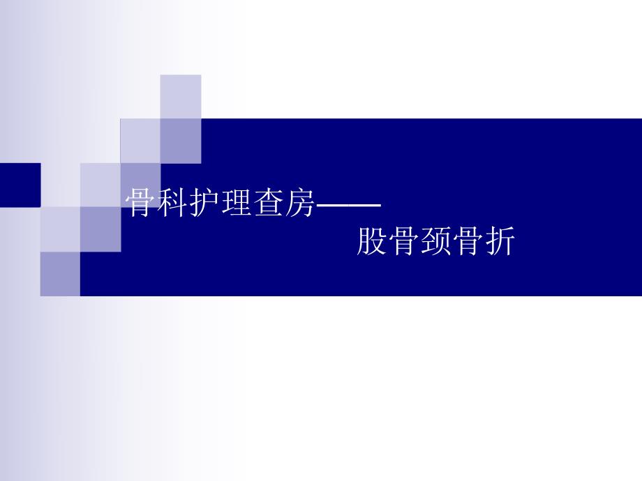 股骨颈骨折护理查房.ppt_第1页