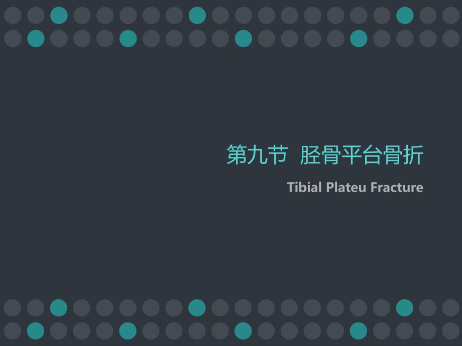 胫骨平台骨折PPT.ppt_第1页