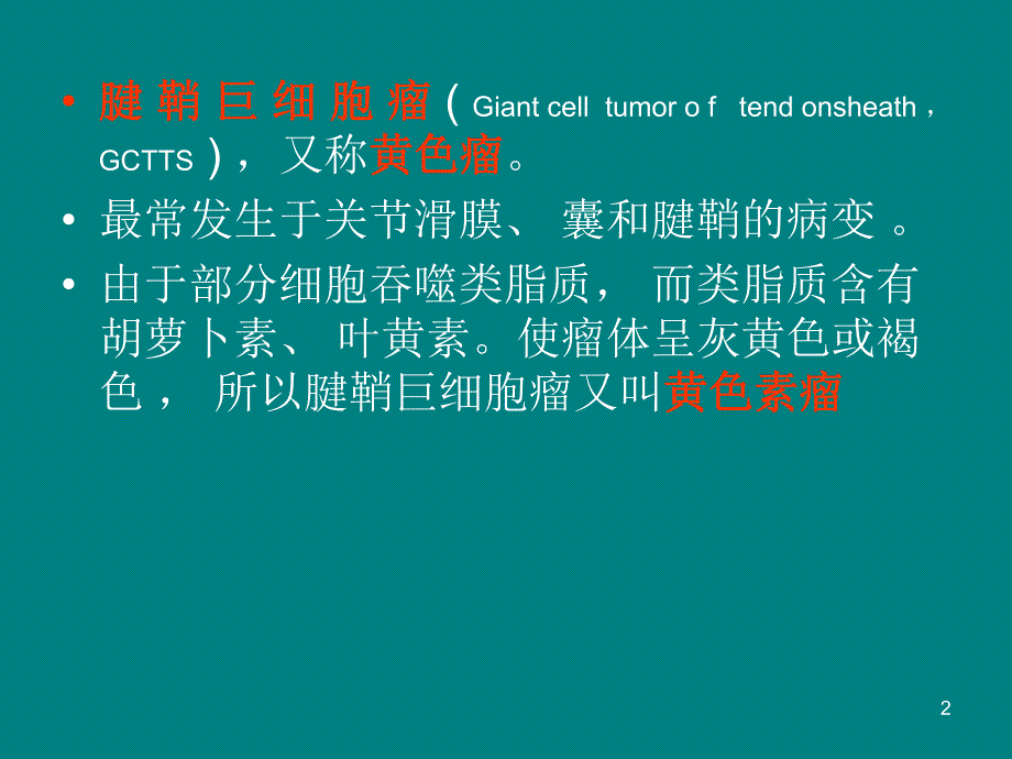 腱鞘巨细胞瘤.ppt_第2页