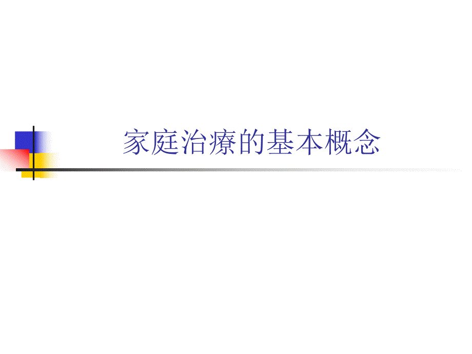 修慧兰家庭治疗的基本概念.ppt_第1页