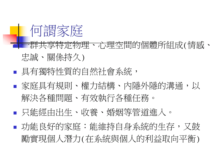 修慧兰家庭治疗的基本概念.ppt_第2页