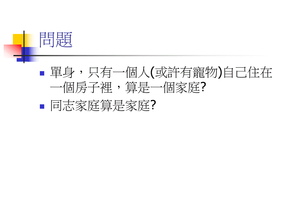 修慧兰家庭治疗的基本概念.ppt_第3页