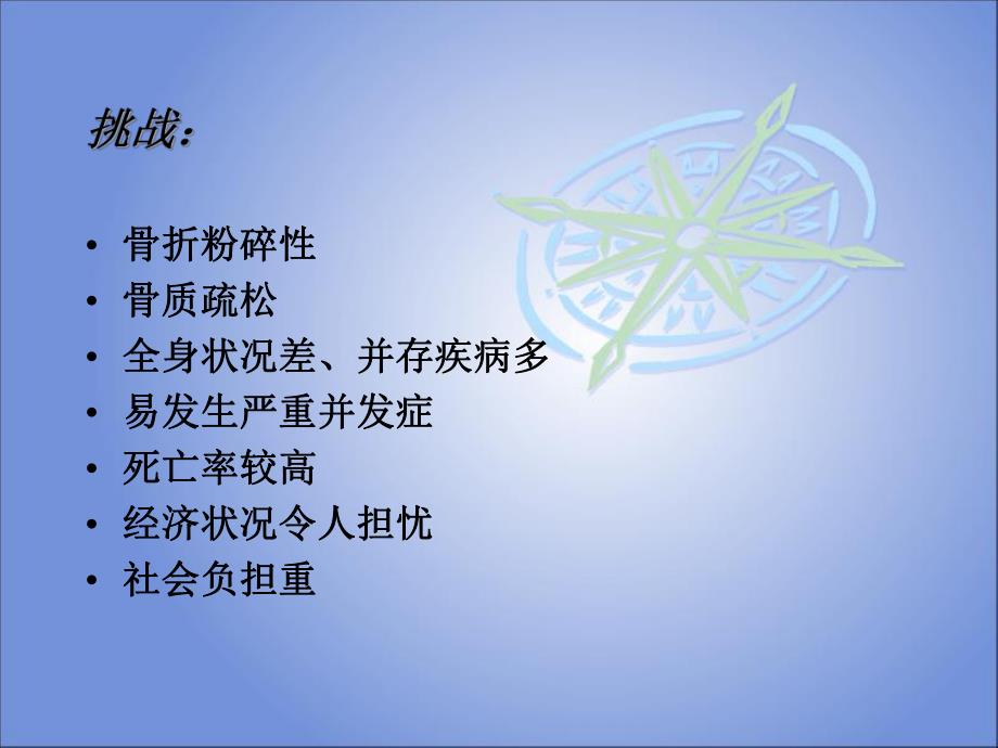 高龄髋部骨折的手术治疗分析.ppt_第3页