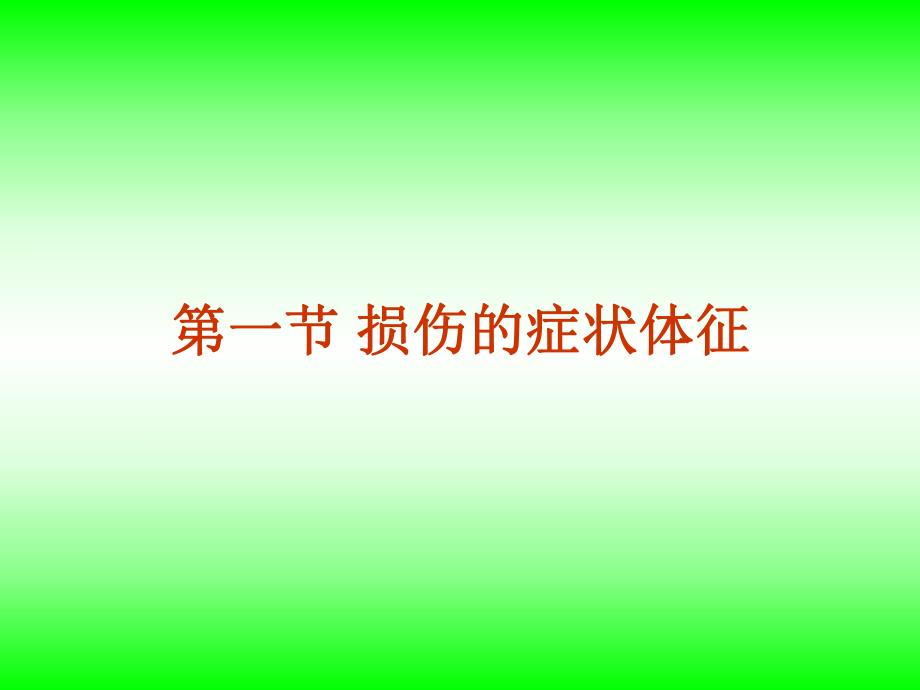 骨伤科学临床诊查.ppt_第2页