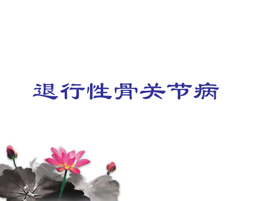 退行性骨关节病健康讲座.ppt_第1页