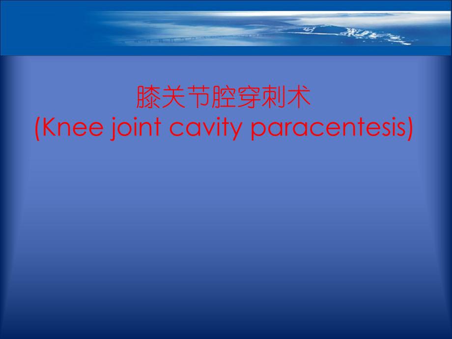 膝关节穿刺术.ppt_第1页