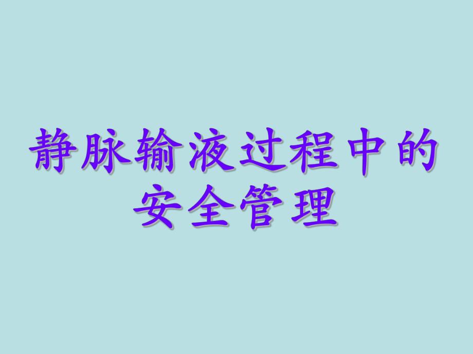 静脉治疗的安全管理ppt.ppt_第1页