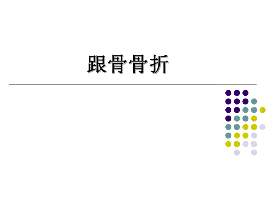 跟骨骨折.ppt_第1页