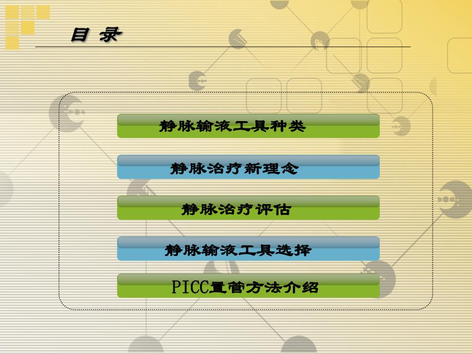 静脉输液治疗评估与输液工具的选择【PPT】 .ppt_第1页