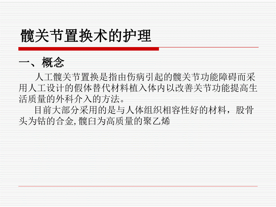 髋关节置换的护理.ppt.ppt_第1页