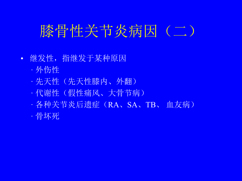 膝骨性关节炎的诊断与治疗[1].ppt_第3页